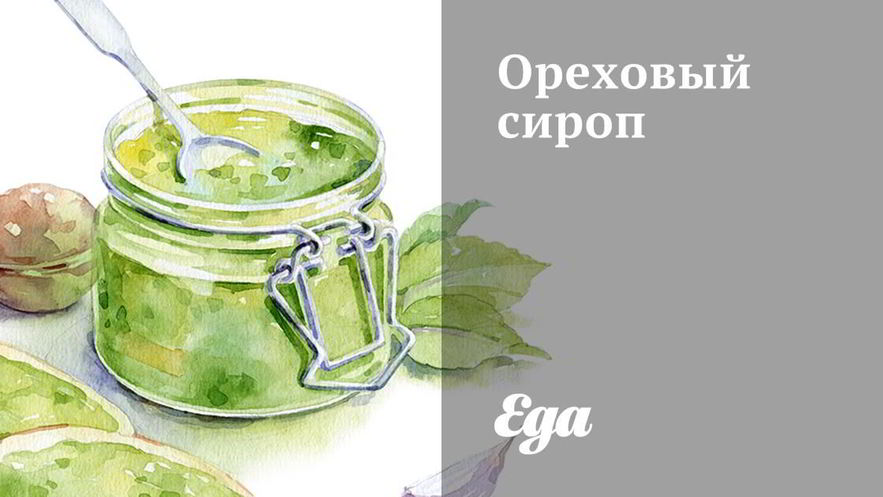 Рецепт орехового сиропа