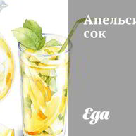 Рецепт Апельсинового сока