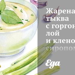 Рецепт Жареной тыквы с горгонзолой и кленовым сиропом