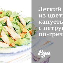 Рецепт Легкого салата из цветной капусты с петрушкой по-гречески