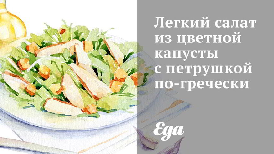 Рецепт легкого салата из цветной капусты с петрушкой по-гречески