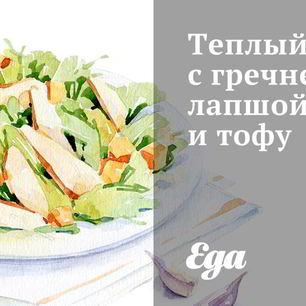 Рецепт Теплого Салата с гречневой лапшой, брокколи и тофу