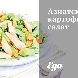 Рецепт Азиатского картофельного салата