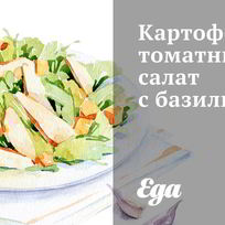 Картофельно-томатный салат с базиликом