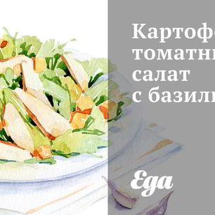 Рецепт Картофельно-томатного салат с базиликом