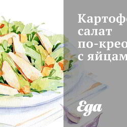 Рецепт Картофельного салата по-креольски с яйцами