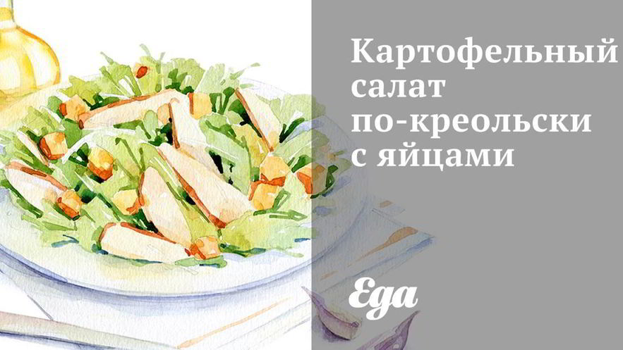 Рецепт картофельного салата по-креольски с яйцами