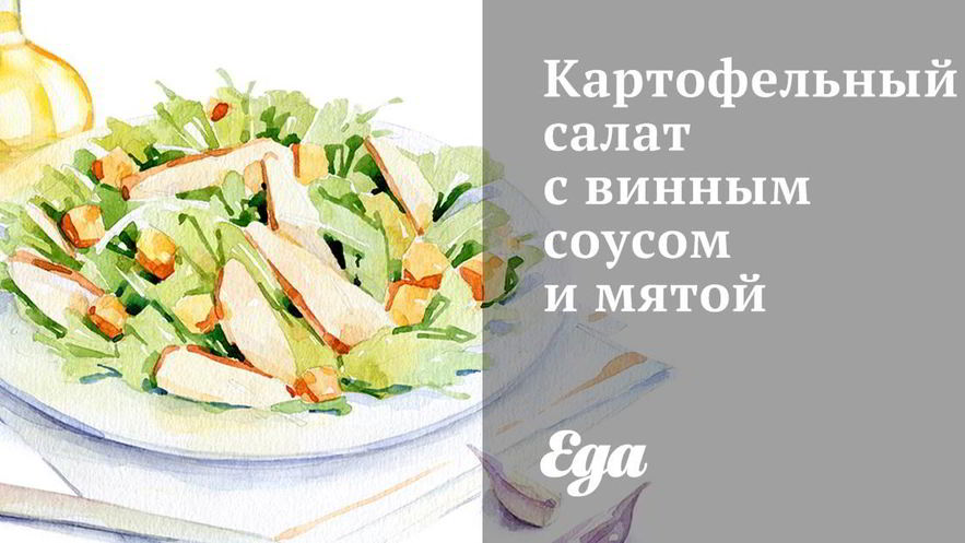 Рецепт картофельного салата с винным соусом и мятой