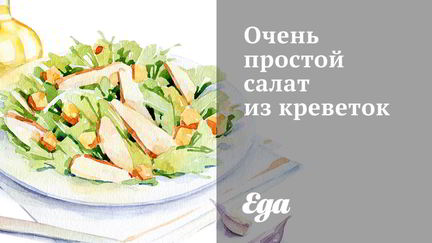 Рецепт очень простого салата из креветок