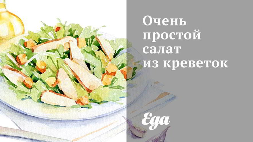 Рецепт очень простого салата из креветок