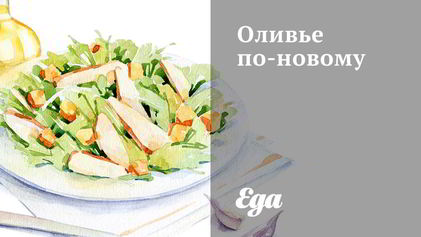Рецепт Оливье по-новому