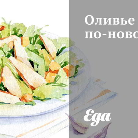 Рецепт Оливье по-новому