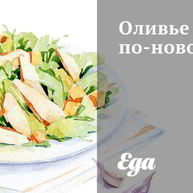 Рецепт Оливье по-новому