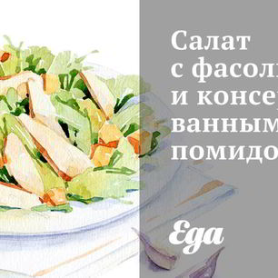 Рецепт Салата с фасолью и консервированными помидорами