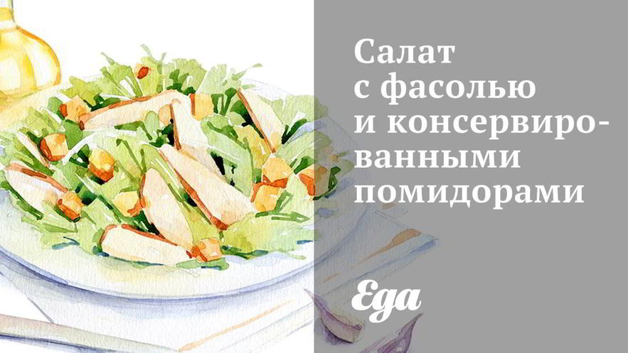 Рецепт салата с фасолью и консервированными помидорами