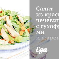 Рецепт Салата из красной чечевицы с сухофруктами и жареными кедровыми орешками