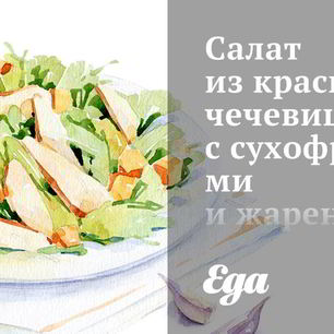 Рецепт Салата из красной чечевицы с сухофруктами и жареными кедровыми орешками