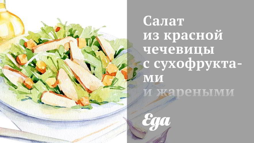 Рецепт салата из красной чечевицы с сухофруктами и жареными кедровыми орешками