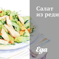 Рецепт Салата из редиса