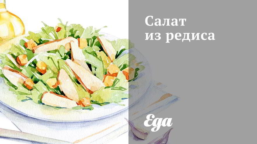 Рецепт салата из редиса
