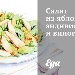 Рецепт Салата из яблок, эндивия и винограда