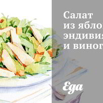 Салат из яблок, эндивия и винограда