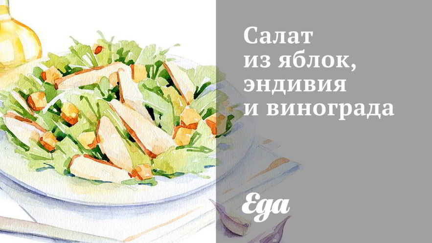 Рецепт салата из яблок, эндивия и винограда