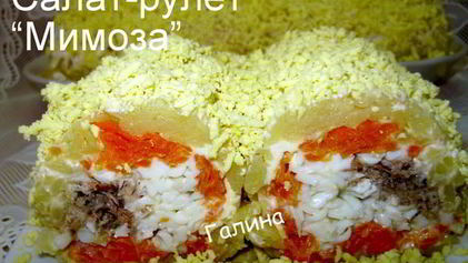 Рецепт Салата-рулета Мимоза