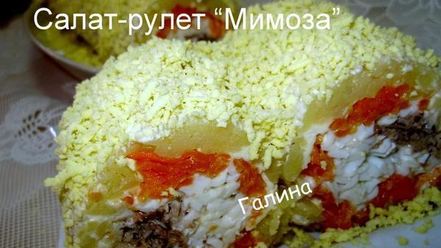 Рецепт салата-рулета мимоза