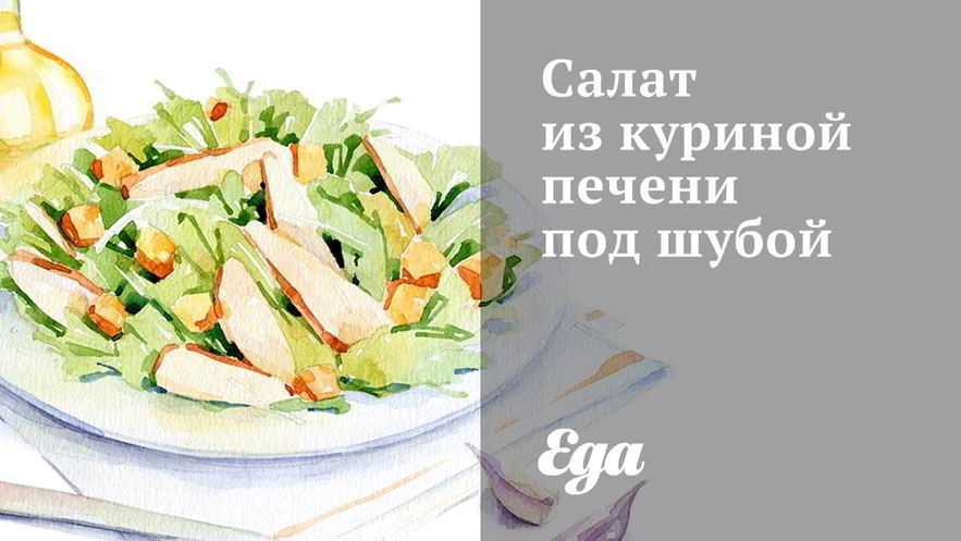 Рецепт салата из куриной печени под шубой