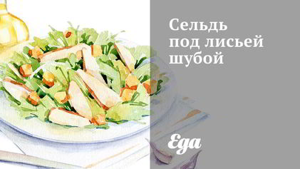 Рецепт Сельди под лисьей шубой