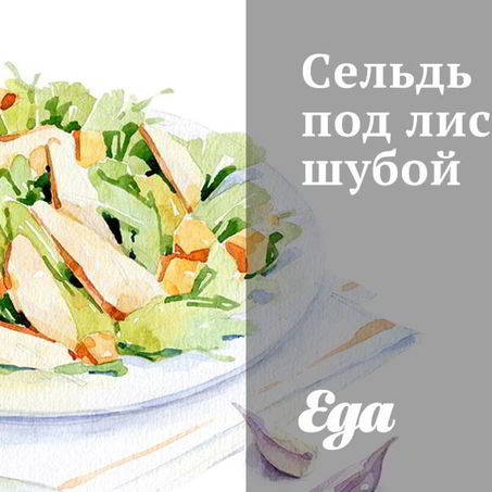 Рецепт Сельди под лисьей шубой