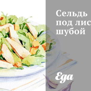 Рецепт Сельди под лисьей шубой