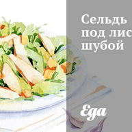 Рецепт Сельди под лисьей шубой