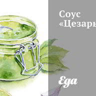 Рецепт Соуса Цезарь с лимоном