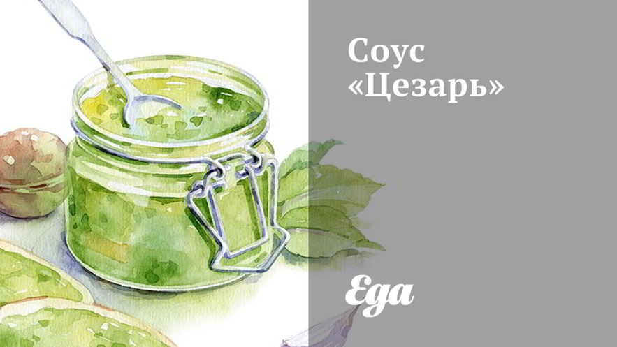 Рецепт соуса цезарь с лимоном