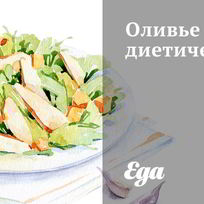 Диетические салаты