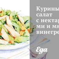 Рецепт Куриного салата с нектаринами и мятным винегретом