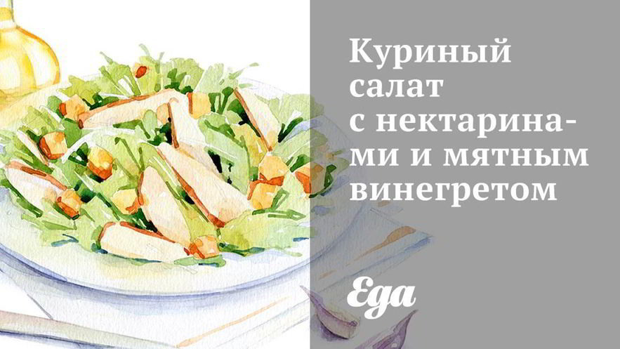 Рецепт куриного салата с нектаринами и мятным винегретом