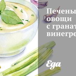 Рецепт Печеных овощей с гранатовым винегретом