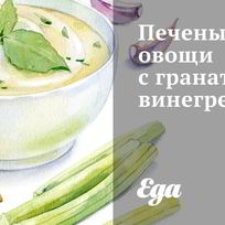 Рецепт Печеных овощей с гранатовым винегретом