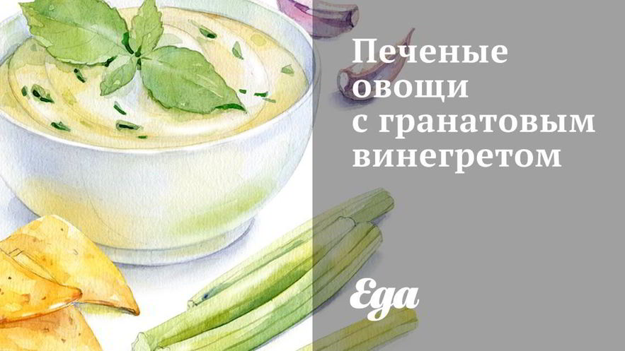 Рецепт печеных овощей с гранатовым винегретом