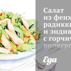 Рецепт Салата из фенхеля, радиккьо и эндивия с горчичным винегретом