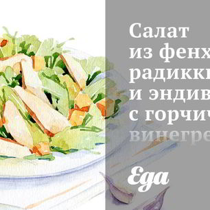 Рецепт Салата из фенхеля, радиккьо и эндивия с горчичным винегретом