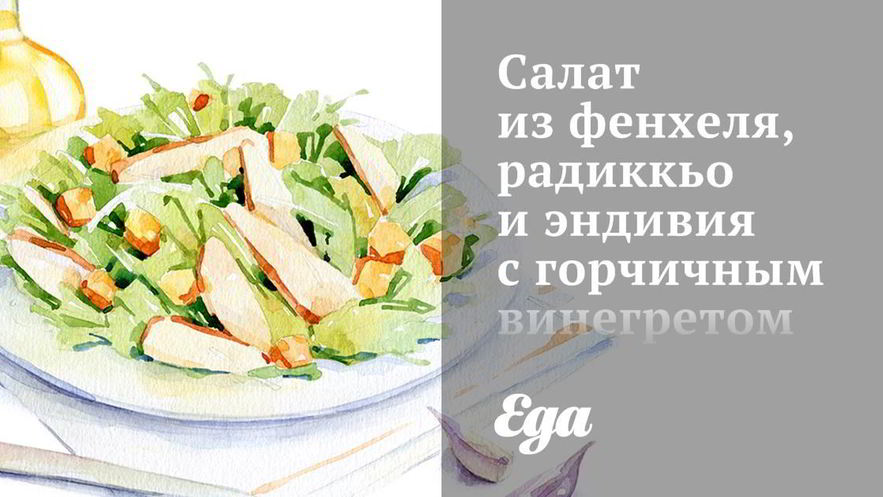 Рецепт салата из фенхеля, радиккьо и эндивия с горчичным винегретом