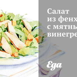 Рецепт Салата из фенхеля с мятным винегретом