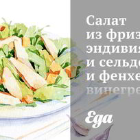 Салат из фризе, эндивия и сельдерея и фенхельным винегретом