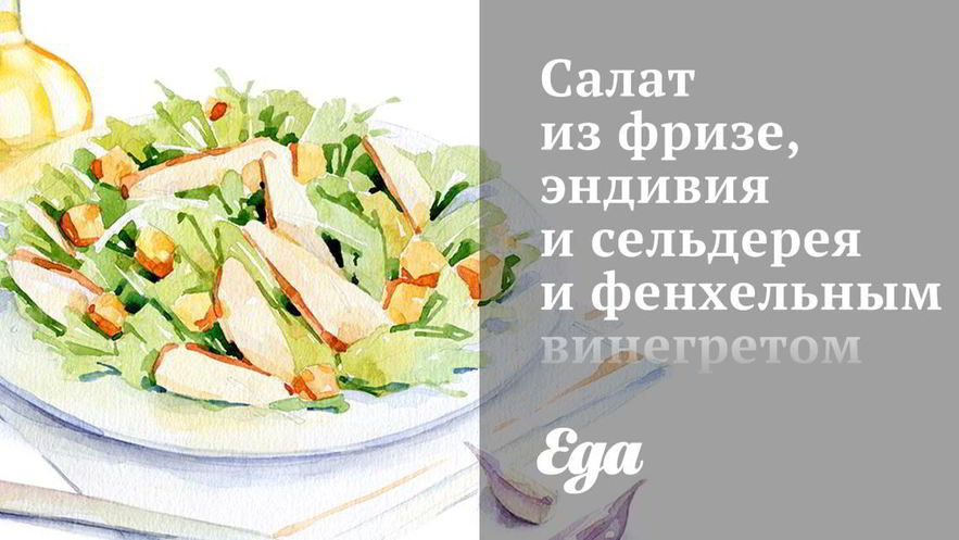 Рецепт салата из фризе, эндивия и сельдерея и фенхельным винегретом