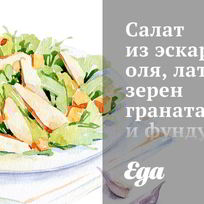 Салат из эскариоля, латука, зерен граната и фундука с цитрусовым винегретом