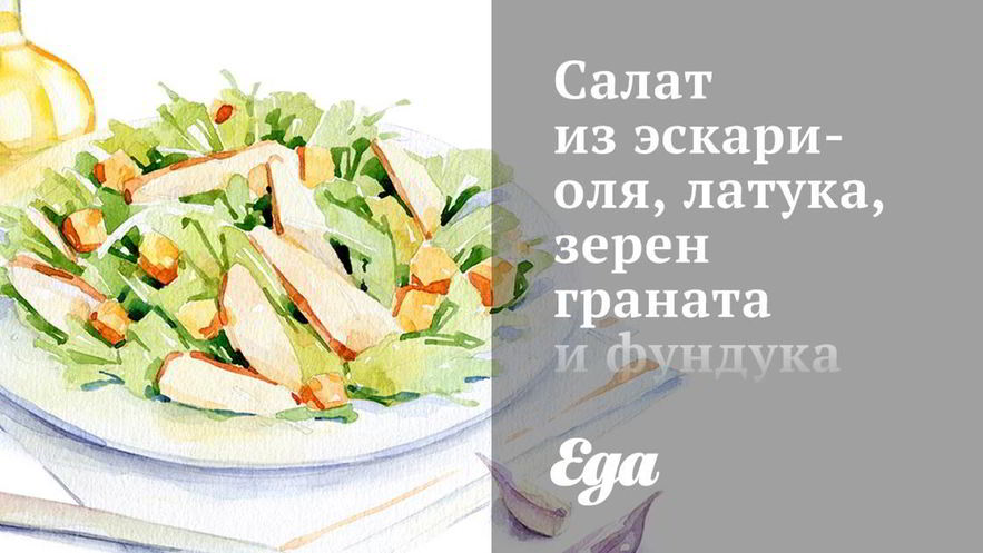 Рецепт салата из эскариоля, латука, зерен граната и фундука с цитрусовым винегретом